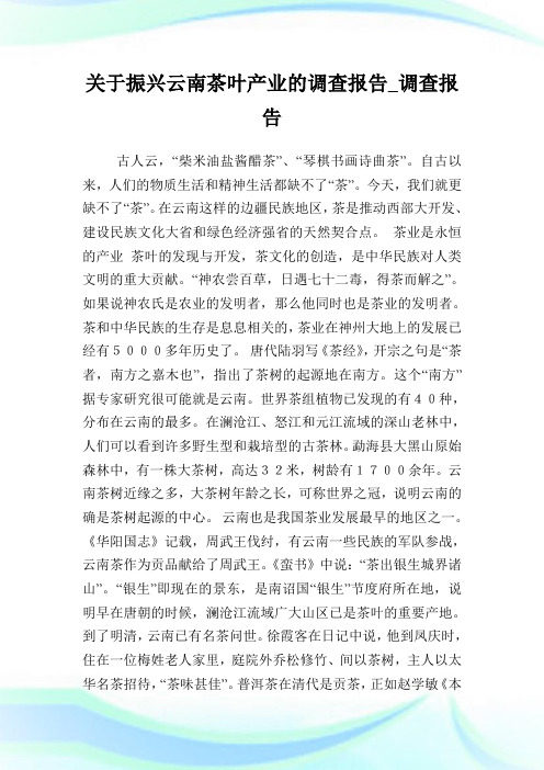 关于振兴云南茶叶产业的调查报告_调查报告完整篇.doc