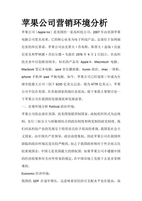 苹果公司营销环境分析