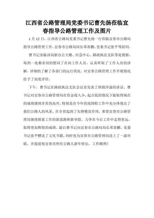 江西省公路管理局党委书记曹先扬莅临宜春指导公路管理工作及图片文档