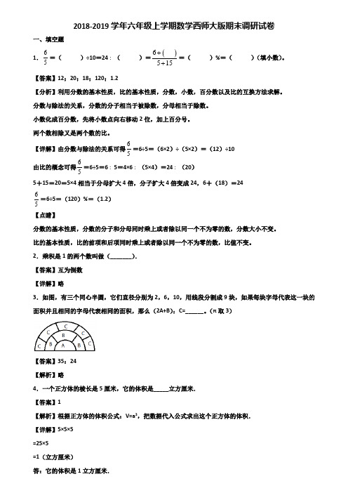 2018-2019学年六年级上学期数学西师大版期末调研试卷含解析