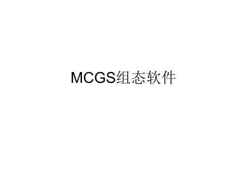 MCGS组态软件