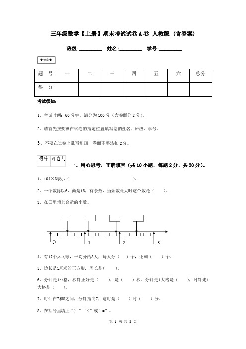 三年级数学【上册】期末考试试卷A卷 人教版 (含答案)