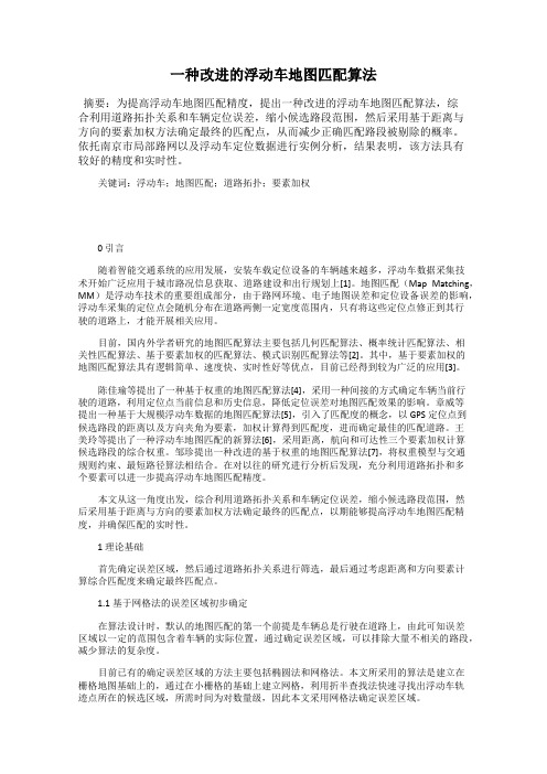 一种改进的浮动车地图匹配算法