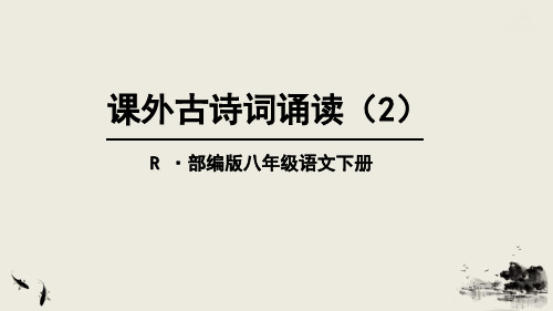 课外古诗词2