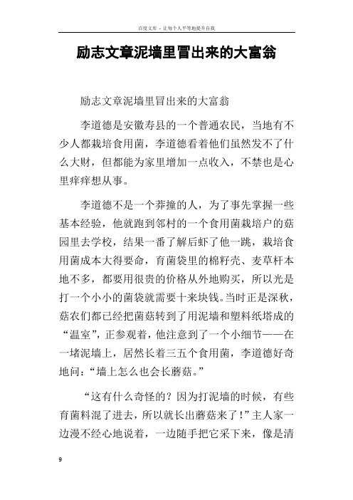 励志文章泥墙里冒出来的大富翁