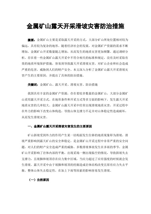 金属矿山露天开采滑坡灾害防治措施