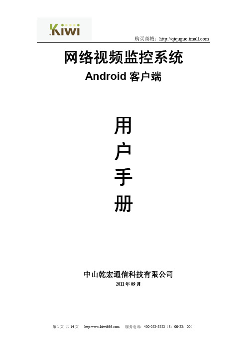 视频监控Android客户端用户手册v1.0