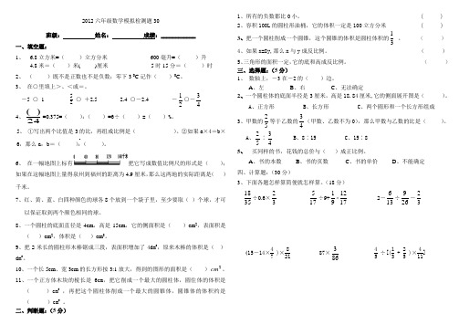 2012六年级数学模拟检测题30