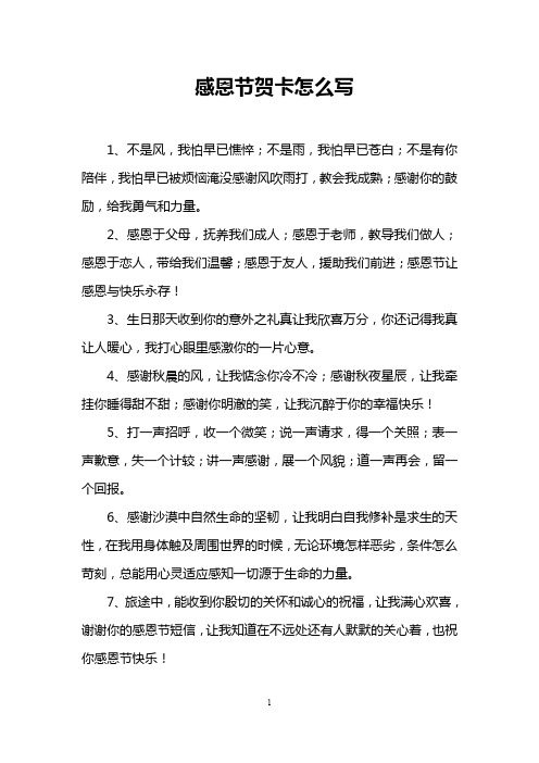 感恩节贺卡怎么写