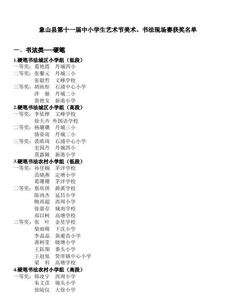 象山县第十一届中小学生艺术节美术、书法现场赛获奖名单