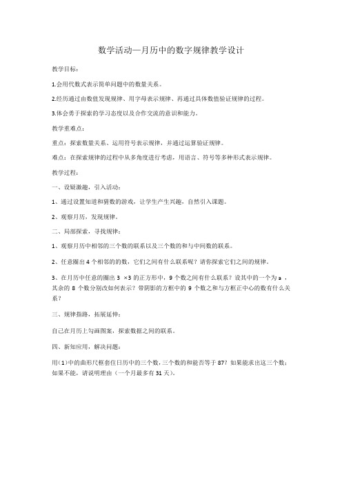 数学人教版七年级上册数学活动 月历中的数字规律
