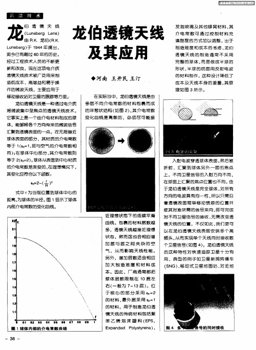 龙伯透镜天线及其应用