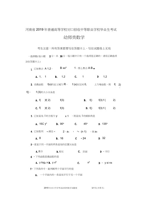 河南省2019年对口升学高考幼师类数学试题