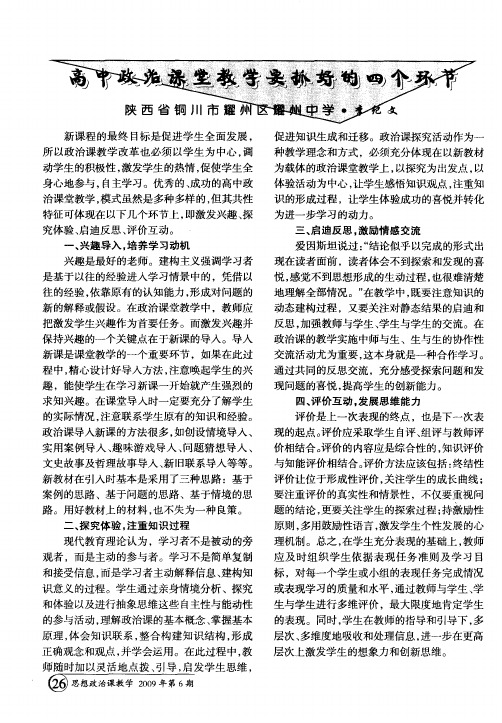 高中政治课堂教学要抓好的四个环节