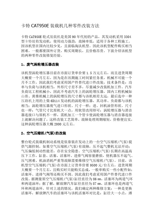 卡特CAT950E装载机几种零件改装方法