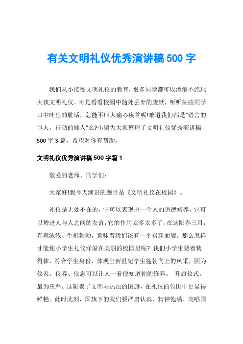 有关文明礼仪优秀演讲稿500字