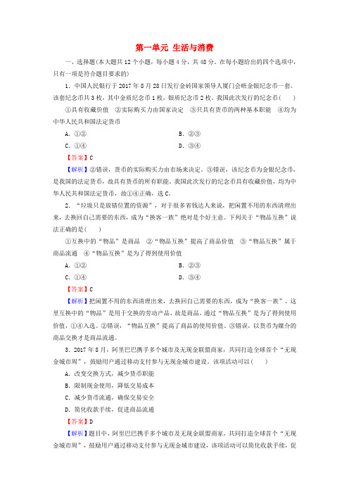 2019年高考政治一轮复习 第一单元 生活与消费单元综合检测课时演练 新人教版必修1