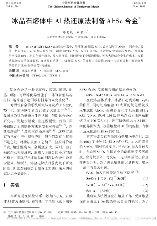 冰晶石熔体中Al热还原法制备Al_Sc合金