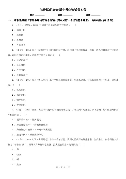 牡丹江市2020版中考生物试卷A卷