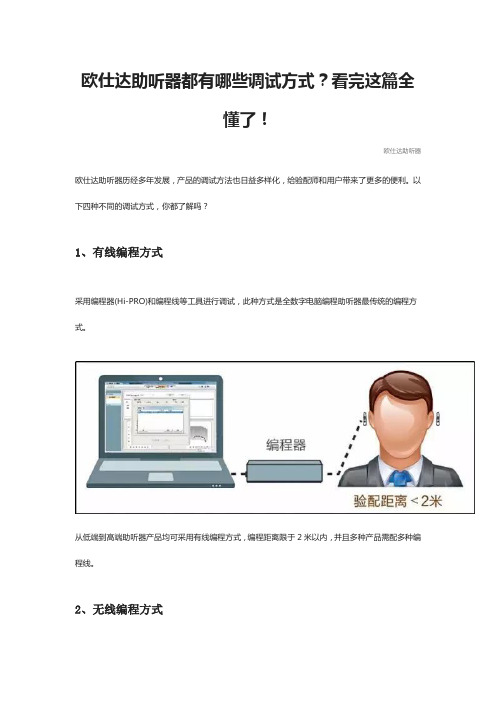 欧仕达助听器都有哪些调试方式？看完这篇全懂了!