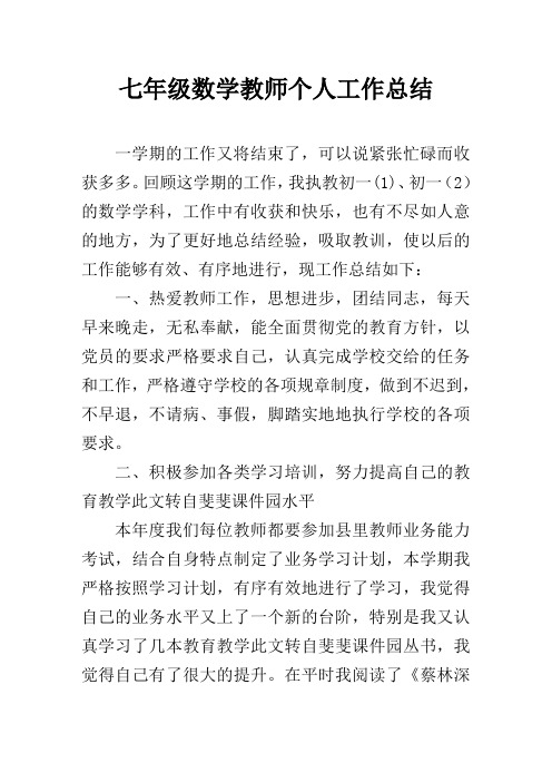 2018七年级数学教师个人工作总结 (2)