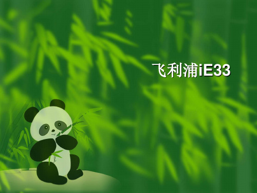 飞利浦iE33彩超说明书 PPT