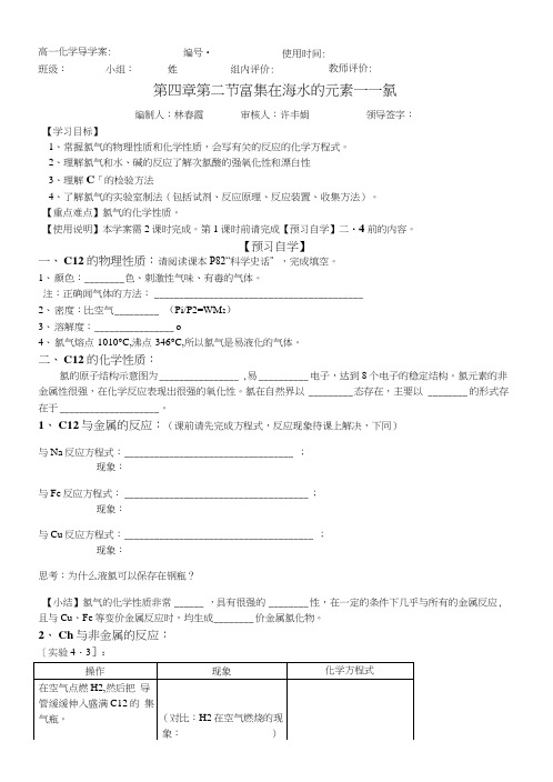 人教版高一化学必修一第四章第二节富集在海水中的元素氯(导学案)..doc