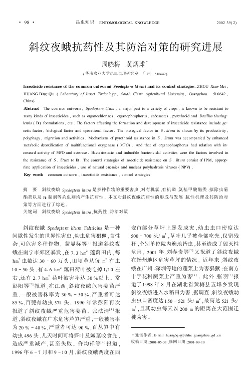 斜纹夜蛾抗药性及其防治对策的研究进展