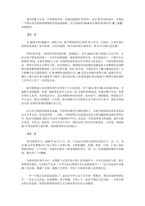 2019高中建国70周年作文【三篇】