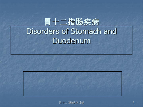 胃十二指肠疾病讲解ppt课件