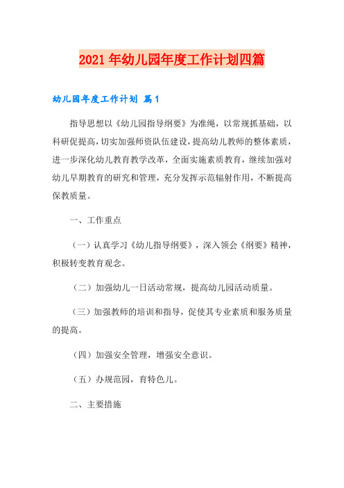2021年幼儿园年度工作计划四篇