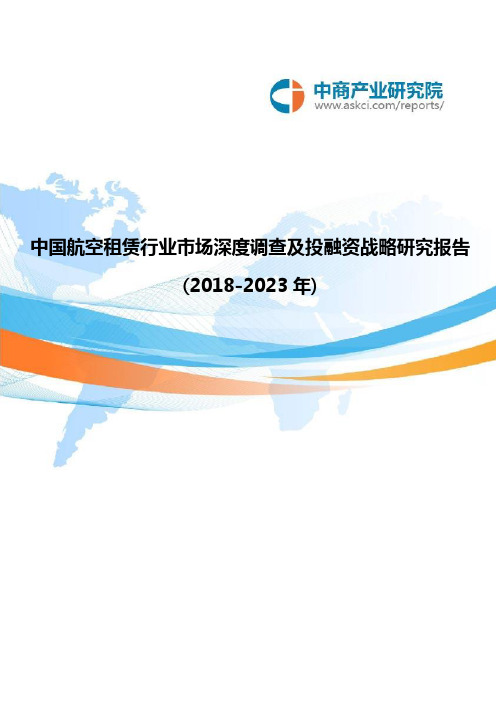 中国航空租赁行业市场深度调查及投融资战略研究报告2018-2023年(目录)