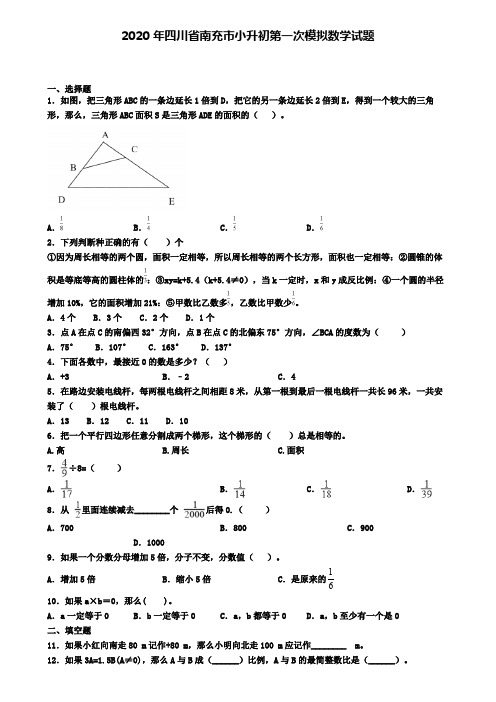 2020年四川省南充市小升初第一次模拟数学试题