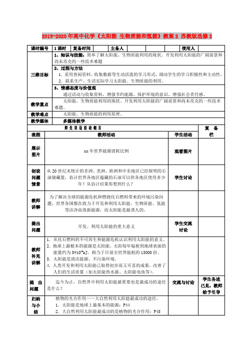 2019-2020年高中化学《太阳能 生物质能和氢能》教案2 苏教版选修2