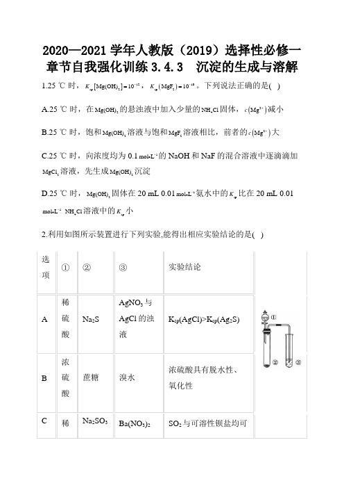 选择性必修一章节自我强化训练3.4.3  沉淀的生成与溶解