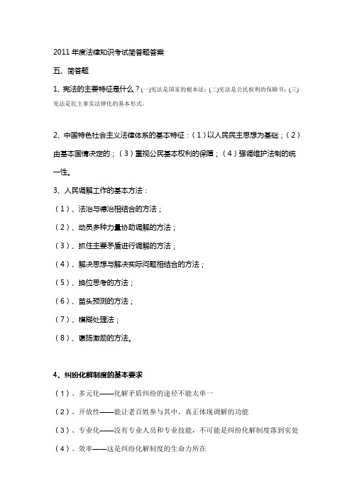 2011年度法律知识考试简答题答案