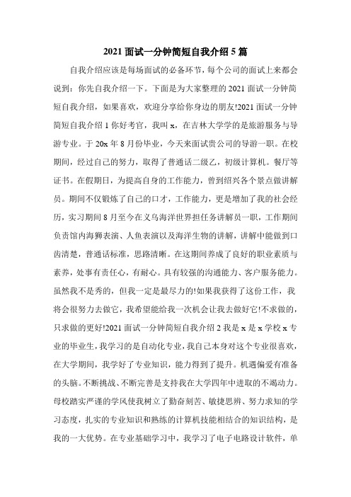 2021面试一分钟简短自我介绍5篇