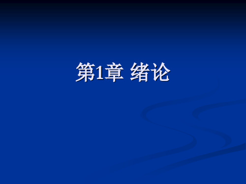 电化学基础   第1章 绪论