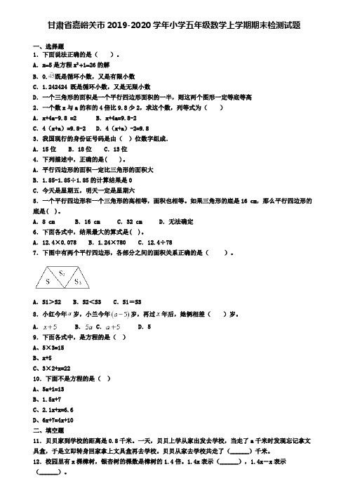 甘肃省嘉峪关市2019-2020学年小学五年级数学上学期期末检测试题