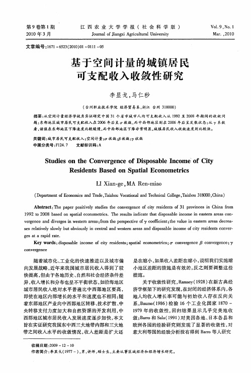 基于空间计量的城镇居民可支配收入收敛性研究