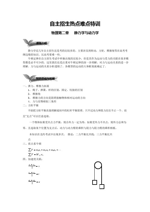 高三自主招生物理专题 第2章_静力学动力学