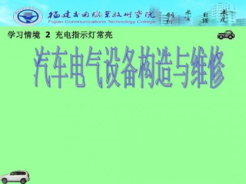 学习情境2充电指示灯常亮