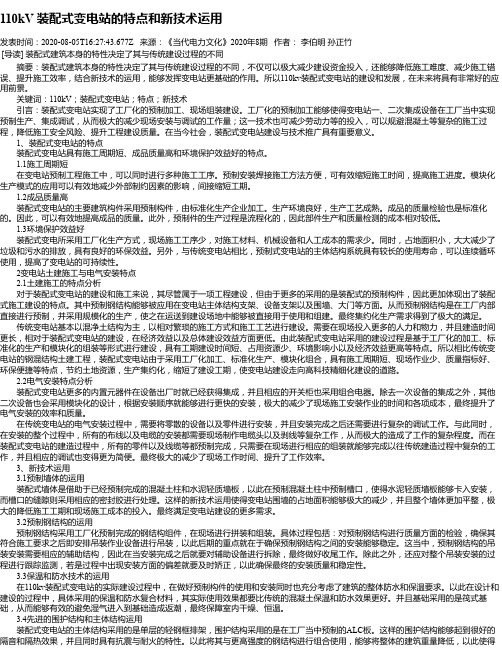 110kV 装配式变电站的特点和新技术运用