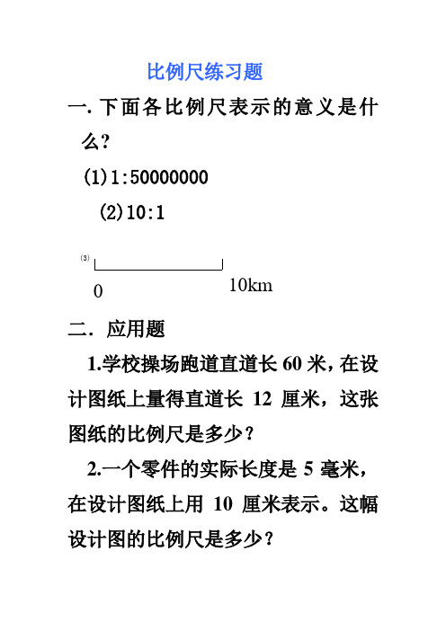 比例尺练习题