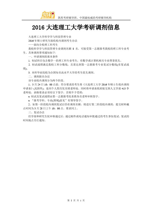 2016大连理工大学考研调剂信息