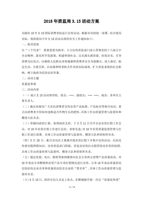 2018年质监局315活动方案