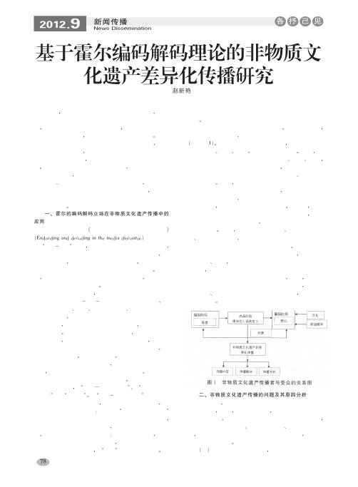 基于霍尔编码解码理论的非物质文化遗产差异化传播研究