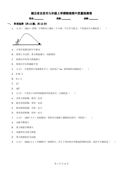 湖北省宜昌市九年级上学期物理期中质量检测卷