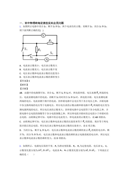 【物理】物理欧姆定律的专项培优练习题(含答案)含答案解析