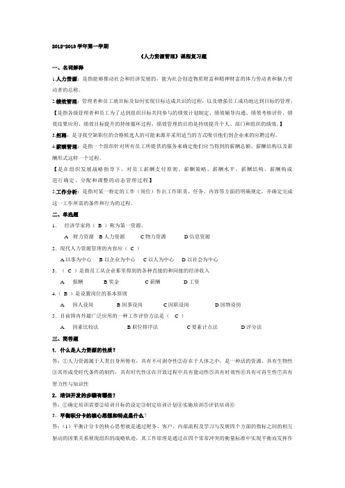 《人力资源管理》复习题及答案